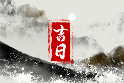 提车黄历吉日查询|吉日提车|购车吉日2026|未来60天择日
