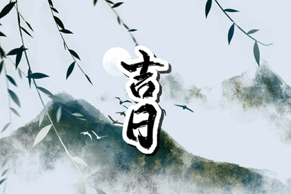 吉日列表怎么选