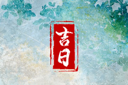 动土吉日吉时,修造动土黄道吉日查询,动土修造择吉日,今天动土吉日吉时查询,万年历吉日