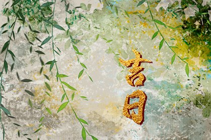 择吉日买车,购车吉日2026,买车择日,日子选吉日2026提车,今天买车提车日子好不好