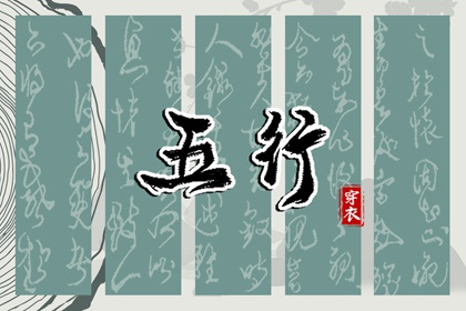 五行缺什么怎么理解